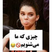 چیزی که ما میشنویم فقط اخری🤣‌‌‌‌‌‌‌‌‌‌‌: 