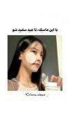 با این ماسک تا عید سال دیگه سفید شو