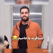  خب بچه ها چیکار کنیم منو حامیم دم در وایستادیم زود بیاین😄✌