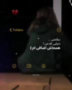 سلامتی دنیایی که من همه جاش اضافی ام