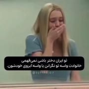 فقط اونایی که خانواده های سختگیری دارن درک میکنن¡¿🙂