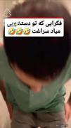 جز حق چیزی نمیشه گفت😂😂‌‌‌‌‌‌