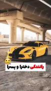 رانندگی دخترا یا پسرا😂😂؟؟؟🔥🔥